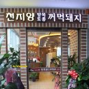 지리산토종꺼먹돼지 이미지