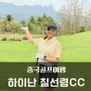 대성 골프 | 중국골프여행 하이난골프 대성투어 패키지여행 1일차 칠선령CC 라운드