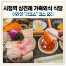 아리연 | 시청역 룸식당 아리연 라코스 후기｜남대문한정식 가족모임 코스요리
