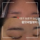 대구 브로우맛집 경력 있는 팜므파탈뷰티에서 반영구눈썹 후기