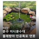 원형분수대 | 태양광 분수 미니분수대 물레방아 인공폭포 연못 야외 실내분수 태양열 원형 일체형 100% 리얼 후기 정리