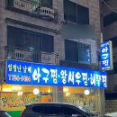 [성남 모란역 / 맛집] 엄청난남해아구찜 아구찜 추천