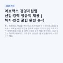 아트박스 경영지원팀 신입·경력 정규직 채용 | 복지·면접 꿀팁 완전 분석