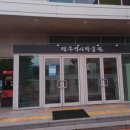 전주역사박물관 이미지