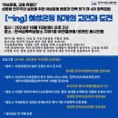 한국여성단체연합) [~ing] 여성운동 N개의 고민과 도전 이미지