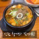 전준수명품청기와감자탕 쑥고개점 | 신림 전준수 명품 청기와 감자탕 뼈해장국