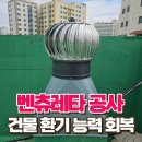 용두동주민센터 | 벤츄레타 공사로 건물 환기 능력 회복을