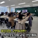 선우세탁 | 인천 산후도우미교육 선우케어 | 여성취업 고민이라면 이 글 먼저 보세요