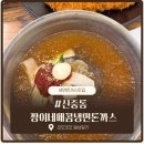짱이네 고기집 | 신중동역 맛집 짱이네매콤돈까스 냉면 솔직후기｜물냉면·돈까스 조합 존맛, 웨이팅 직전 방문