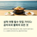 성남동 주민센터 | 삼척 곰치국 &amp; 물회 맛집 방문 전 꼭 알아야 할 팁