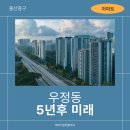 복산으뜸공인중개사사무소 | 울산 중구 "아파트 우정동 " 5년 뒤 지금 주목할 곳!!!