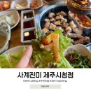 사계진미제주시청점 | 제주 사계진미숯불닭갈비 시청점 아이도 어른도 대만족