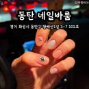 동탄네일 네일바룸 이달의아트로 아기자기하게 기분전환한 후기