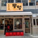 당산주먹고기 이미지