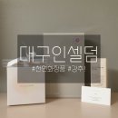 인셀덤X보타랩대구수성 | 대구인셀덤 천연화장품 더마톨로지 퍼스트 패키지로 기초바꾸기! 대만족