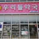 학동우리들약국 이미지