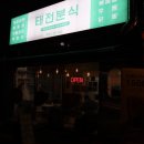 태전분식