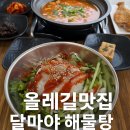 속아수다 | 🌿 올레길맛집 달마야해물탕 북촌, 제주시해물탕 제대로 즐긴 현지 감성 점심 식사 후기