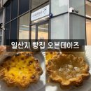달달데이즈 | 울산 동구 디저트 오븐데이즈 솔직후기 소금식빵 에그타르트 내돈내산