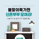 신혼·입주가구 봄맞이 감사 할인 '일산가구단지 소파279' 진행 이미지