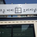 강군커피오리지널스
