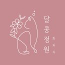 달콩정원 이미지