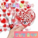 10월14일 토요일 전남방 출석부 이미지