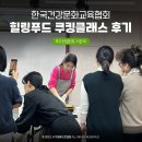 푸드컨설턴트 서은숙 한국건강문화교육협회 힐링푸드 쿠킹클래스 후기