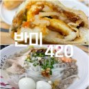 [전북/삼례] 반미사이공 반미420 맛있엄