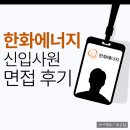 희망에너지 | 한화에너지 면접 후기 1차 2차 신입 채용 대비 재무 엔지니어