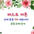 신대지구 7차 공동구매 가격입니다. 순광맘 회원님도 공동구매가격으로 드립니다.퍼스트커튼. 이미지