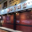 [구디맛집] 조기품절되는 구로디지털단지 족발맛집 &#39;주왕족발&#39;