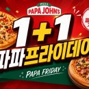 파파존스 하단점 | 파파존스 1+1 파파프라이데이 주문방법 매장 추천메뉴