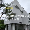 [가평 단독주택] '북한강'의 평생 조망권을 가지고 있는 집. 청평 단독주택(더에디션 리버뷰) 이미지