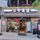 고반식당 의정부민락점 이미지