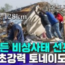 미국 미시시피주 초강력 토네이도 강타, 시속 128km 강풍과 골프공크기 우박까지..주택과 농장등 초토화, 바이든 비상사태 선포, 다 이미지