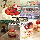 노형초등학교 | 제이델링 딸기케이크 후기, 제주주문제작케이크 노형동