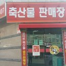 델미트축산물도매판매장