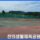 전의생활체육공원 테니스장 이미지