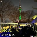 남산2천 | 서울 여행 서울시티투어버스 타이거버스 예약 탑승 위치 남산타워