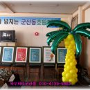 군산동초등학교 이미지