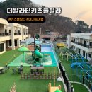 알라딘펜션 B | 서울근교 가평 대가족여행 대형키즈펜션 더 알라딘 키즈풀빌라