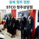 청주남자정장 에스티코캐주얼정장 STCO 청주상당점