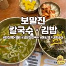 [양산 맛집] 보말진칼국수•김밥 (제주 보말칼국수 / 톳김밥)
