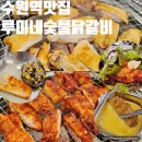 한국지엠 남수원 바로서비스 | 수원역 모임 하기 좋은 맛집 루미네숯불닭갈비 후기