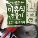 A0301 | 리얼후기 14탄. 아이배냇 베베 이유식 만들기