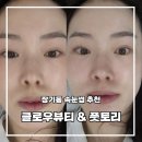 장기동속눈썹 잘하는 곳 확실한 비포 에프터 클로우뷰티
