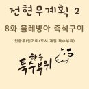 중앙동245 | [전현무계획2 8화] 물레방아 즉석구이: 부산 중앙동 안금무(안거미) 맛집 위치·메뉴·웨이팅/주차