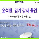 오석환 걷기강사 KBS1 원주 라디오 생방송 출연 이미지