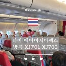 700 | [방콕] 인천 방콕 타이 에어아시아엑스 XJ701 XJ700 탑승후기